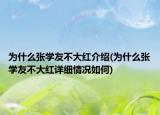 为什么张学友不大红介绍(为什么张学友不大红详细情况如何)