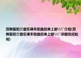 苏教版初三音乐课本歌曲目录上册\