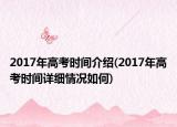 2017年高考时间介绍(2017年高考时间详细情况如何)