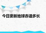 今日更新地球赤道多长