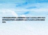 文明5美丽新世界我网上的秘籍使用方法改了之后该怎么使用介绍(文明5美丽新世界我网上的秘籍使用方法改了之后该怎么使用详细情况如何)