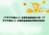 《下辈子不做女人》这首歌是谁唱的介绍(《下辈子不做女人》这首歌是谁唱的详细情况如何)