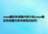 usps国际快递国内寄介绍(usps国际快递国内寄详细情况如何)