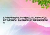 上海野生动物园与上海动物园的区别在哪里啊介绍(上海野生动物园与上海动物园的区别在哪里啊详细情况如何)
