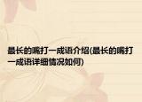 最长的嘴打一成语介绍(最长的嘴打一成语详细情况如何)