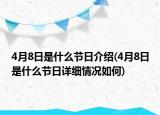 4月8日是什么节日介绍(4月8日是什么节日详细情况如何)
