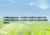 江湖黑话:西北天边一片云是什么意思?怎么接话介绍(江湖黑话:西北天边一片云是什么意思?怎么接话详细情况如何)