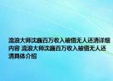 流浪大师沈巍百万收入被借无人还清详细内容 流浪大师沈巍百万收入被借无人还清具体介绍