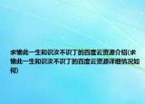 求愉此一生和识汝不识丁的百度云资源介绍(求愉此一生和识汝不识丁的百度云资源详细情况如何)