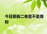 今日更新二老是不是尊称