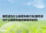 屠苏酒为什么晚辈先喝介绍(屠苏酒为什么晚辈先喝详细情况如何)