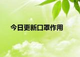 今日更新口罩作用