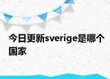 今日更新sverige是哪个国家