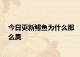 今日更新鲱鱼为什么那么臭