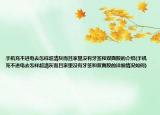 手机充不进电去怎样超清灰而且家里没有牙签和双面胶的介绍(手机充不进电去怎样超清灰而且家里没有牙签和双面胶的详细情况如何)