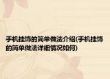 手机挂饰的简单做法介绍(手机挂饰的简单做法详细情况如何)