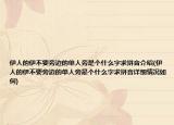 伊人的伊不要旁边的单人旁是个什么字求拼音介绍(伊人的伊不要旁边的单人旁是个什么字求拼音详细情况如何)