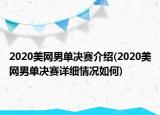 2020美网男单决赛介绍(2020美网男单决赛详细情况如何)