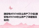 捷安特ATX740怎么停产了介绍(捷安特ATX740怎么停产了详细情况如何)