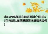 求SS闪电部队在前进原版介绍(求SS闪电部队在前进原版详细情况如何)