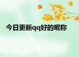 今日更新qq好的昵称