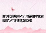 跳水比赛规则\