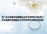 高二作文我眼中的韩国论文作文800字介绍(高二作文我眼中的韩国论文作文800字详细情况如何)