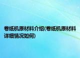 卷纸机原材料介绍(卷纸机原材料详细情况如何)