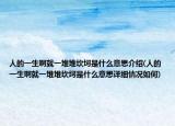 人的一生啊就一堆堆坎坷是什么意思介绍(人的一生啊就一堆堆坎坷是什么意思详细情况如何)