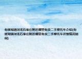 有谁知道河北石家庄附近哪里有卖二手摩托车介绍(有谁知道河北石家庄附近哪里有卖二手摩托车详细情况如何)