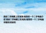 西安二手网爱上乐淘淘(我想买一个二手电脑介绍 西安二手网爱上乐淘淘 我想买一个二手电脑详细情况如何)