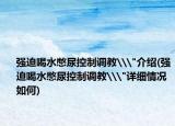 强迫喝水憋尿控制调教\