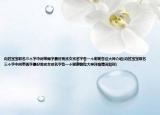 向姓宝宝取名三个字中间带雨字最好男孩女孩名字各一个谢谢各位大神介绍(向姓宝宝取名三个字中间带雨字最好男孩女孩名字各一个谢谢各位大神详细情况如何)