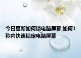 今日更新如何锁电脑屏幕 如何1秒内快速锁定电脑屏幕