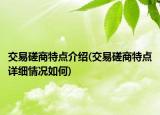 交易磋商特点介绍(交易磋商特点详细情况如何)