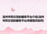 温州市殡仪馆的服务平台介绍(温州市殡仪馆的服务平台详细情况如何)