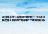 迪拜摇是什么歌曲啊!!谢谢啦!!介绍(迪拜摇是什么歌曲啊!!谢谢啦!!详细情况如何)