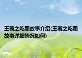 王羲之吃墨故事介绍(王羲之吃墨故事详细情况如何)
