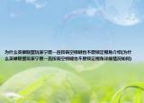 为什么英雄联盟玩家宁愿一直按着空格键也不愿锁定视角介绍(为什么英雄联盟玩家宁愿一直按着空格键也不愿锁定视角详细情况如何)