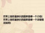 世界上地形最狭长的国家是哪一个介绍(世界上地形最狭长的国家是哪一个详细情况如何)