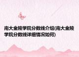 南大金陵学院分数线介绍(南大金陵学院分数线详细情况如何)