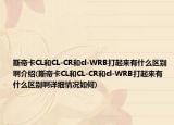 斯帝卡CL和CL-CR和cl-WRB打起来有什么区别啊介绍(斯帝卡CL和CL-CR和cl-WRB打起来有什么区别啊详细情况如何)