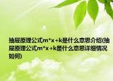 抽屉原理公式m*x+k是什么意思介绍(抽屉原理公式m*x+k是什么意思详细情况如何)