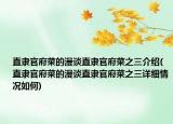直隶官府菜的漫谈直隶官府菜之三介绍(直隶官府菜的漫谈直隶官府菜之三详细情况如何)