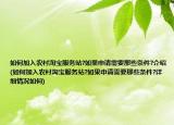 如何加入农村淘宝服务站?如果申请需要那些条件?介绍(如何加入农村淘宝服务站?如果申请需要那些条件?详细情况如何)