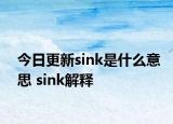 今日更新sink是什么意思 sink解释