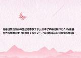 魔兽世界我奥的声望已经尊敬了怎么交不了萨格拉斯印记介绍(魔兽世界我奥的声望已经尊敬了怎么交不了萨格拉斯印记详细情况如何)