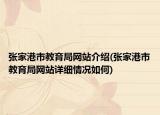 张家港市教育局网站介绍(张家港市教育局网站详细情况如何)