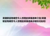 英雄联盟有哪些令人惊艳的英雄语录介绍(英雄联盟有哪些令人惊艳的英雄语录详细情况如何)