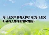 为什么吴昕会有人捧介绍(为什么吴昕会有人捧详细情况如何)
